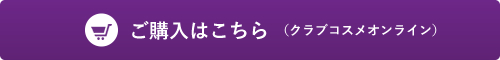 ご購入はこちら（クラブコスメオンライン）