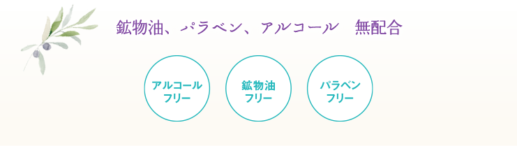 鉱物油、パラベン、アルコール　無配合