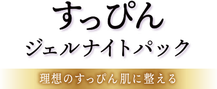 すっぴんジェルナイトパック　理想のすっぴん肌に整える