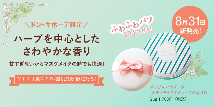 ドンキホーテ限定 ハーブを中心としたさわやかな香り 甘すぎないからマスクメイクの時でも快適! ツボクサ葉エキス/整肌成分 限定配合! すっぴんパウダーB ナチュラルCICAハーブの香りD 26g 1,760円(税込)