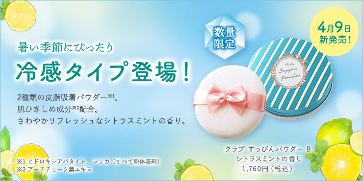 暑い季節にぴったり冷感タイプ登場! 2種類の皮脂吸着パウダー※1、 肌ひきしめ成分※2配合。 さわやかリフレッシュなシトラスミントの香り クラブ すっぴんパウダー B シトラスミントの香り 1,760円(税込)。