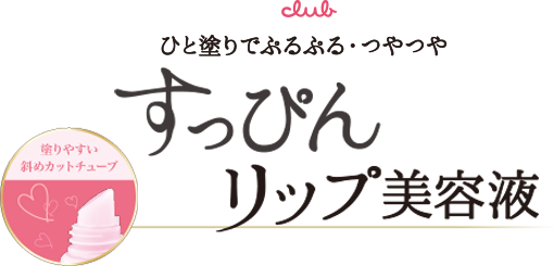 ひと塗りでぷるぷる・つやつや　すっぴんリップ美容液　塗りやすい斜めカットチューブ