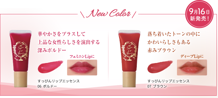 New Color 華やかさをプラスして 上品な女性らしさを演出する 深みボルドー、落ち着いたトーンの中に かわいらしさもある 赤みブラウン
