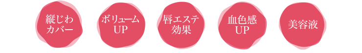 縦じわカバー、ボリュームアップ、唇エステ効果、血色感UP、美容液