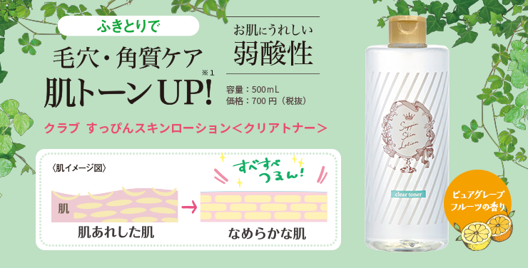 ふきとりで毛穴・角質ケア 肌トーンUP!クラブすっぴんスキンローション<クリアトナー>グレープフルーツの香り お肌にうれしい弱酸性