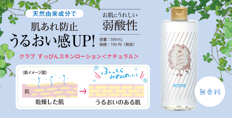 天然由来成分で 肌あれ防止うるおい感UP!クラブすっぴんスキンローション<ナチュラル>無香料 お肌にうれしい弱酸性