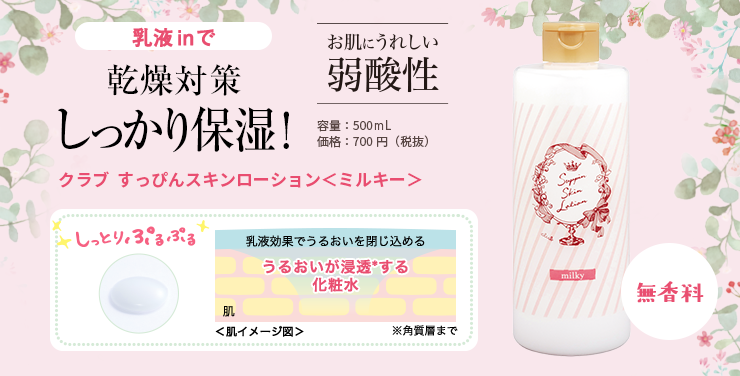 乳液inで乾燥対策しっかり保湿!クラブ すっぴんスキンローション<ミルキー> 無香料 お肌にうれしい弱酸性