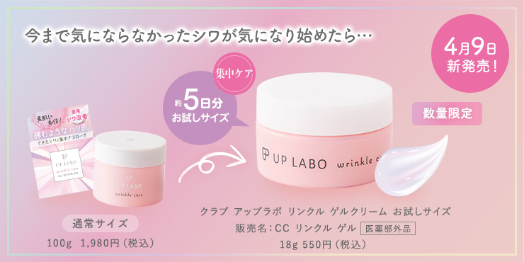 4月9日新発売! 今まで気にならなかったシワが気になり始めたら…クラブ アップラボ リンクル ゲルクリーム お試しサイズ 販売名:CC リンクル ゲル(医薬部外品)18g 550円(税込)