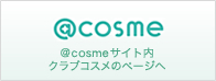 ＠cosmeサイト内クラブコスメのページへ