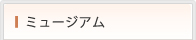 ミュージアム