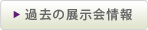 過去の展示会情報