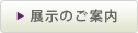 展示のご案内