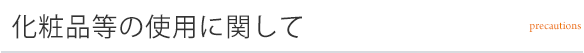 化粧品等の使用に関して