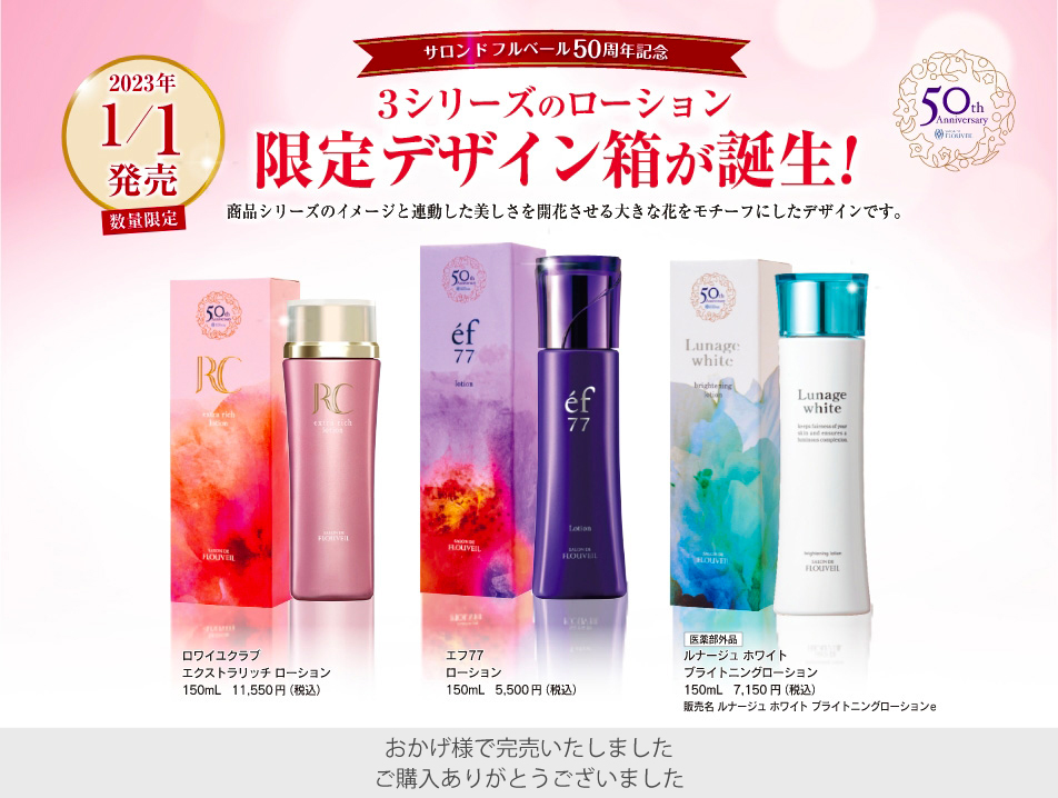 スキンケア３シリーズのローション５０周年記念限定デザイン箱が誕生！