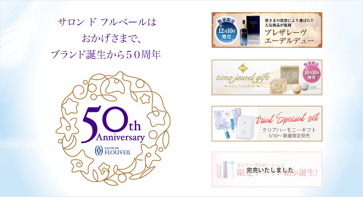 サロン ド フルベールは
おかげさまで、ブランド誕生から５０周年