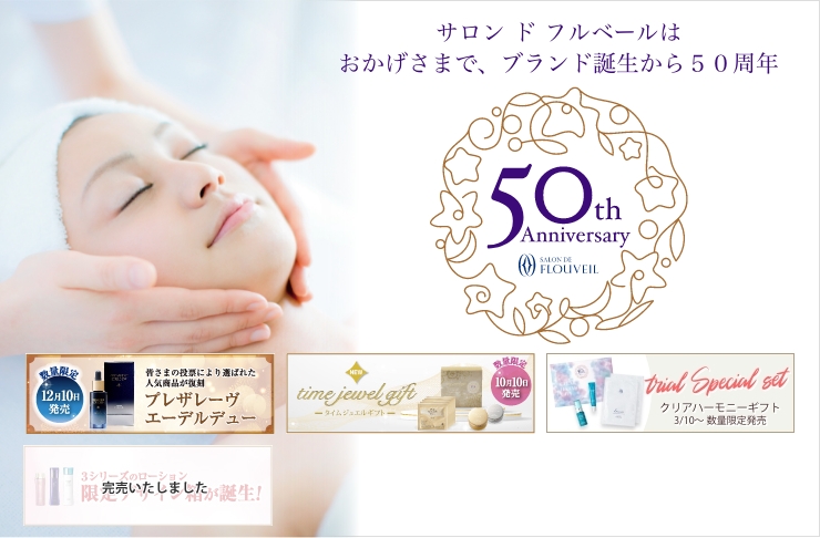サロン ド フルベールは
おかげさまで、ブランド誕生から５０周年