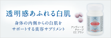 5/10（木）新発売 「アンヴィーテ チャージ CCブラン」透明感あふれる白肌 美しい肌を手に入れたい。白肌を叶えたい。身体の内側からの白肌をサポートする美容サプリメント