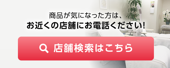 商品が気になった方は、お近くの店舗にお電話ください！店舗検索はこちら