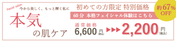初めての方限定 フェイシャル体験