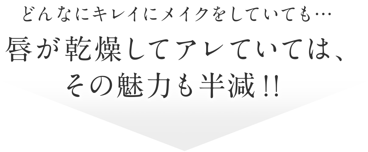 どんなにキレイにメイクをしていても…唇が乾燥してアレていては、その魅力も半減！！