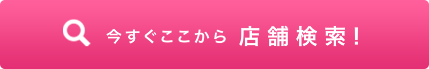 今すぐここから店舗検索！