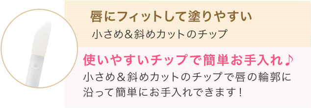 唇にフィットして塗りやすい