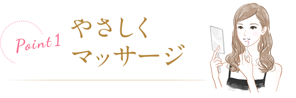 Point1 やさしくマッサージ