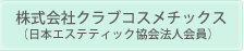 株式会社クラブコスメチックス（日本エステティック協会法人会員）