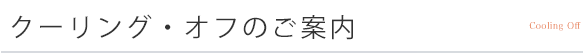 クーリングオフのご案内