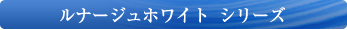 ルナージュホワイトシリーズ