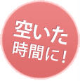 空いた時間に!