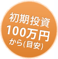 初期投資100万円から(目安)