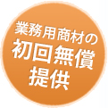 業務用商材の初回無償提供