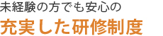 未経験の方でも安心の充実した研修制度