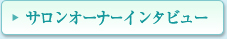 サロンオーナーインタビュー