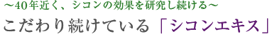 ～40年近く、シコンの効果を研究し続ける～こだわり続けている「シコンエキス」