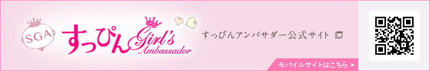 すっぴんアンバサダー公式サイト
