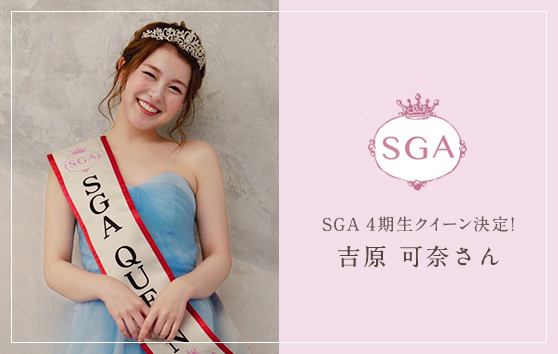SGA 3期生クイーン決定！ 大原 光さん