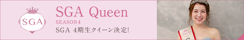 SGA4期生クイーン決定！