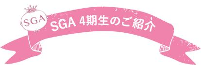 SGA3期生のご紹介