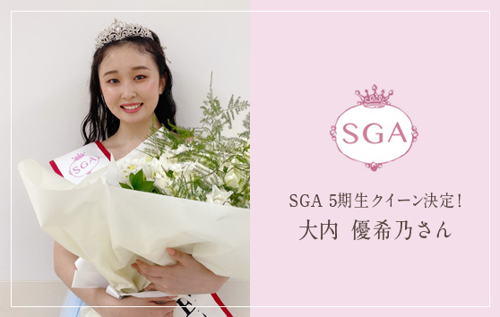 SGA 4期生クイーン決定！