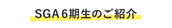 SGA6期生のご紹介