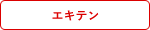 エキテン