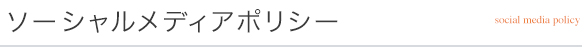 ソーシャルメディアポリシー