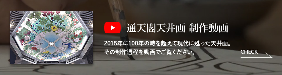 通天閣天井画 制作動画