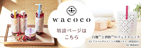wacoco 特設ページはこちら