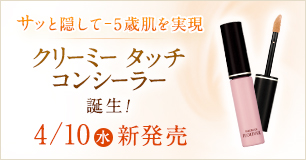 4/10新発売 クリーミー タッチ コンシーラー誕生！