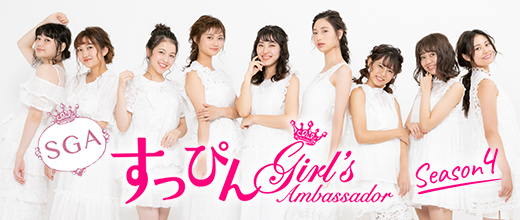 すっぴんガールズアンバサダー4期