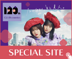 クラブコスメチックスはおかげさまで１２０周年を迎えました。１２０周年特設サイト