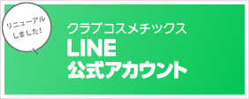 クラブコスメチックスLINE公式アカウント